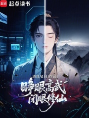 睁眼高武，闭眼修仙