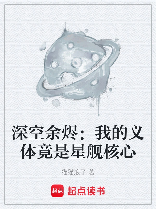 深空余烬：我的义体竟是星舰核心