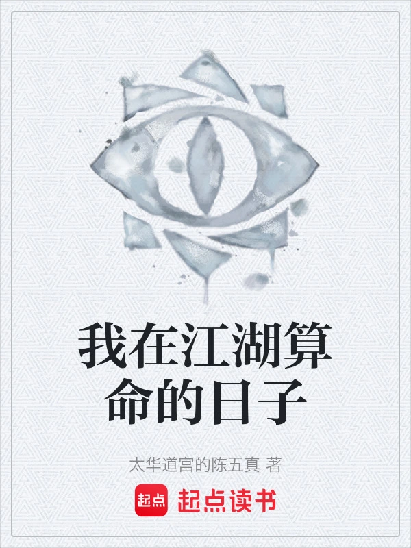我在江湖算命的日子