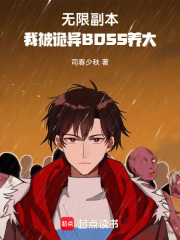 无限副本：我被诡异BOSS养大在线阅读