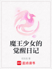 魔王少女的觉醒日记在线阅读