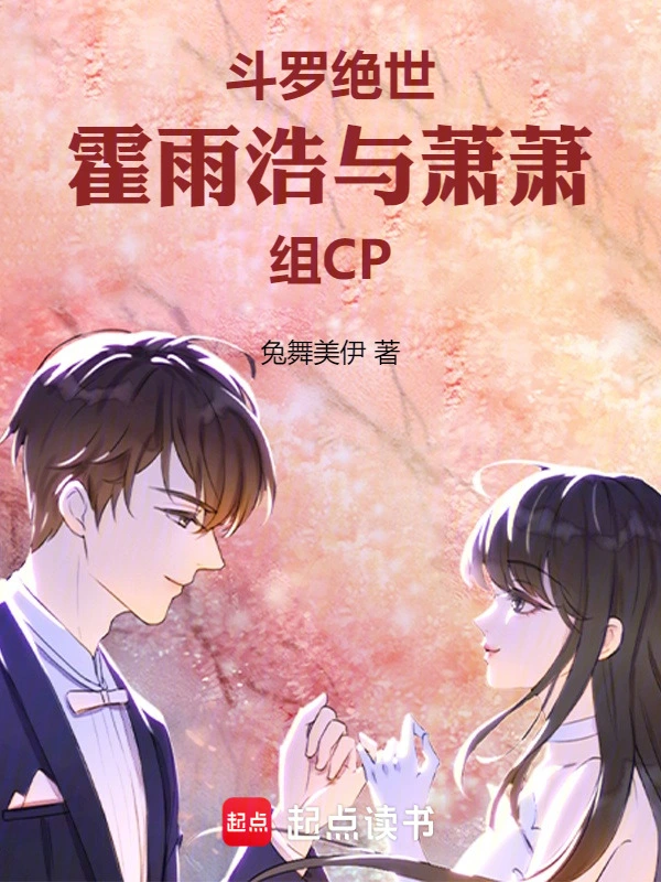 斗罗：霍雨浩与萧萧组CP