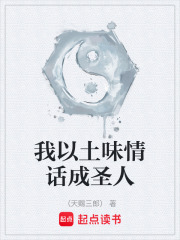 我以土味情话成圣人