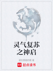 灵气复苏之神启在线阅读