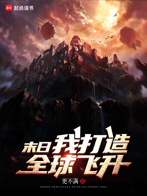 末日，我打造全球飞升在线阅读