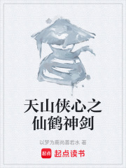 天山侠心之仙鹤神剑在线阅读