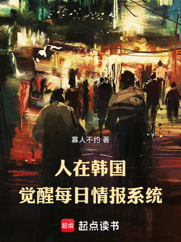 人在韩国，觉醒每日情报系统在线阅读