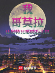 我，哥莫拉，让奥特兄弟喊我大哥