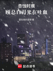 杏蚀时痕：顾总白月光在吐血