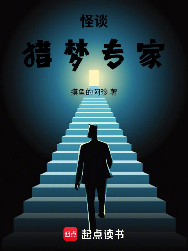 怪谈：猎梦专家