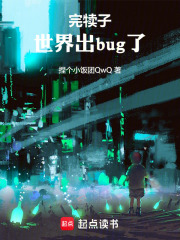完犊子，世界出bug了在线阅读