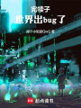 完犊子，世界出bug了在线阅读
