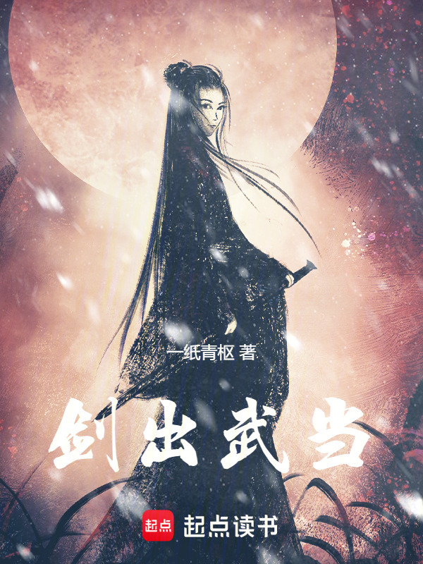 剑出武当！在线阅读