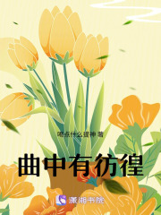 曲中有彷徨在线阅读