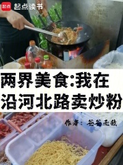 两界美食：我在沿河北路卖炒粉在线阅读