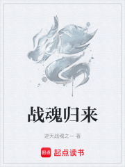 战魂归来