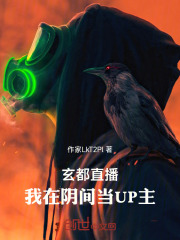 玄都直播：我在阴间当UP主