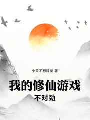 我的修仙游戏不对劲在线阅读