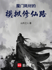 魔门耗材的模拟修仙路