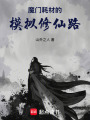 魔门耗材的模拟修仙路在线阅读