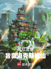 摆烂三年，我靠海克斯修仙