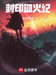 封印血火纪