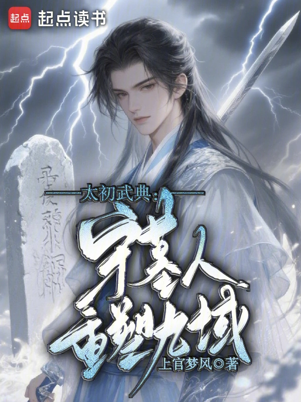 太初武典：守墓人重塑九域
