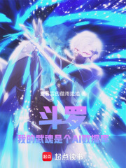 斗罗：我的武魂是个AI数据库在线阅读