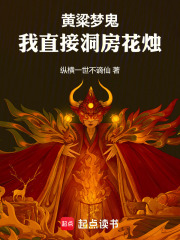 鬼梦红烛在线阅读