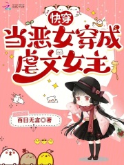 快穿：当恶女穿成虐文女主
