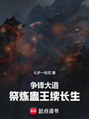 争锋大道，祭炼蛊王续长生在线阅读