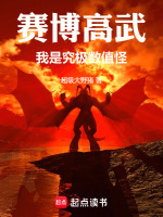 高武第一数值怪封面