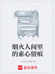 烟火人间里的素心留痕在线阅读