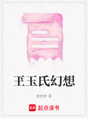 玊玉氏幻想在线阅读