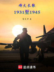 烽火长歌：1931至1945在线阅读