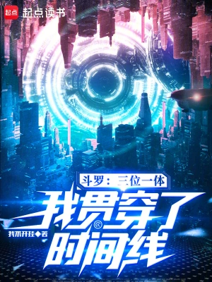 《斗罗：三位一体，我贯穿了时间线》（校对全本）作者：我不开挂【TXT】