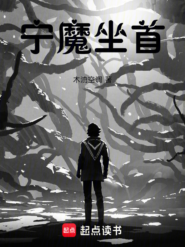 宁魔坐首在线阅读