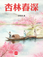 杏林春深封面