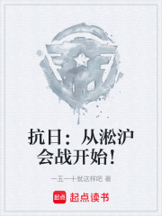 抗日：从淞沪会战开始！