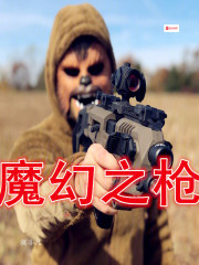 魔幻之枪在线阅读