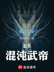 玄天混沌武帝(相逢zx) 小说在线阅读-首发起点中文网手机端