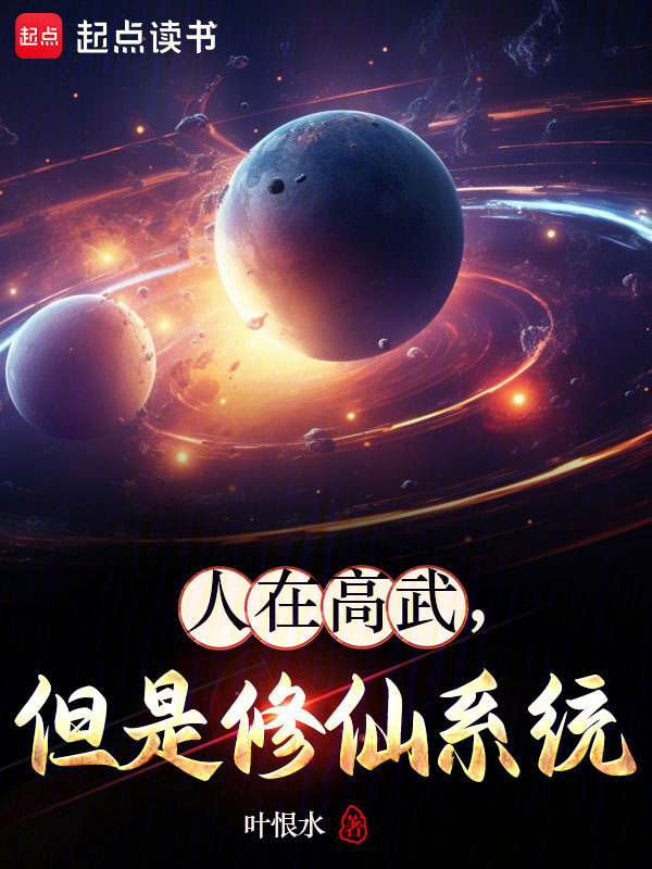 人在高武，但是修仙系统(叶恨水)小说在线阅读-首发起点中文网