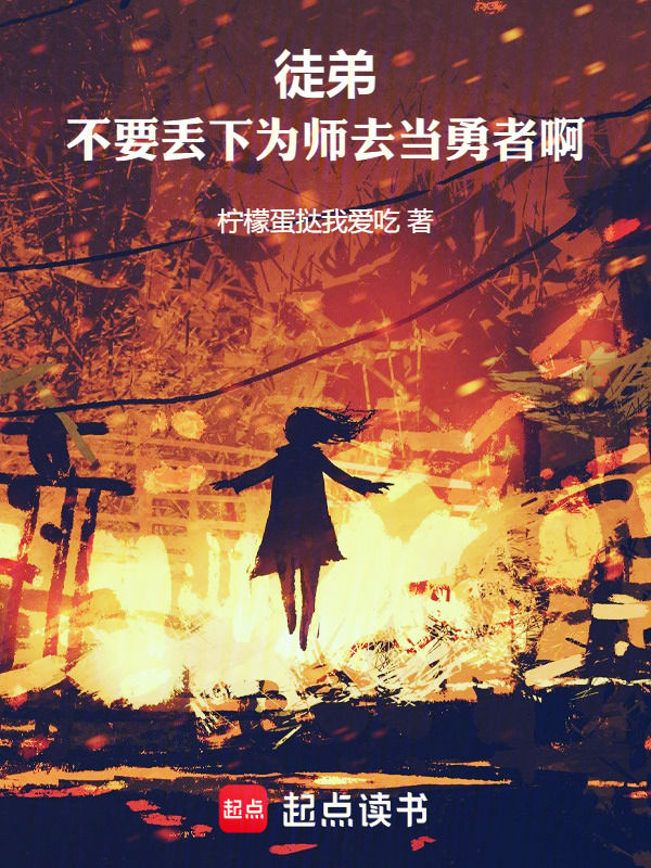 徒弟，不要丢下为师去当勇者啊！在线阅读