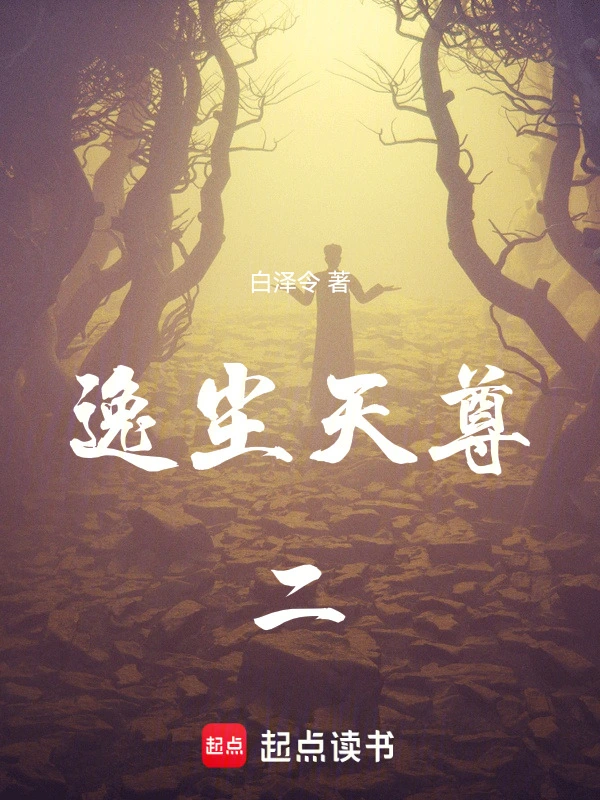 逸尘天尊二