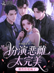 扮演恶雌太完美，雄性们爱疯了