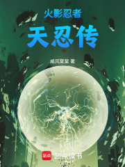 火影忍者天忍传在线阅读