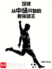 足球：从中场开始的散装球王