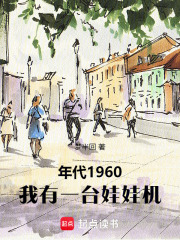年代1960，我有一台娃娃机