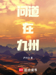 问道在九州在线阅读