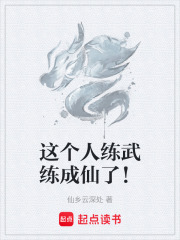 这个人练武练成仙了！在线阅读
